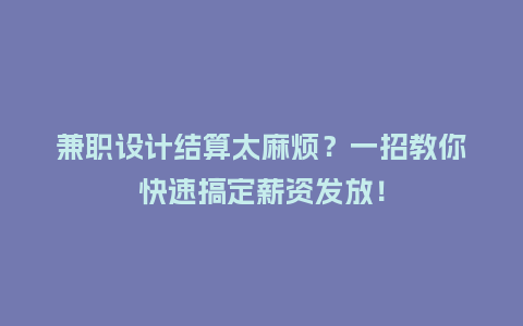 兼职设计结算太麻烦？一招教你快速搞定薪资发放！
