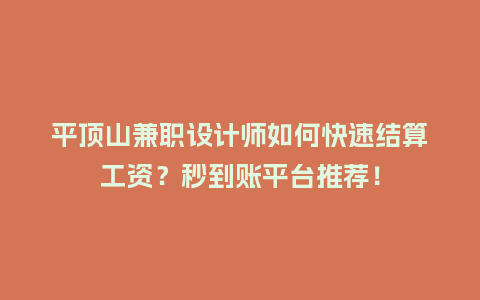 平顶山兼职设计师如何快速结算工资？秒到账平台推荐！