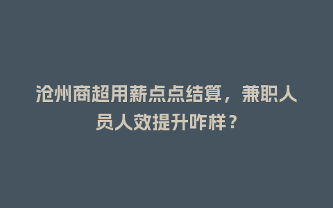 沧州商超用薪点点结算，兼职人员人效提升咋样？