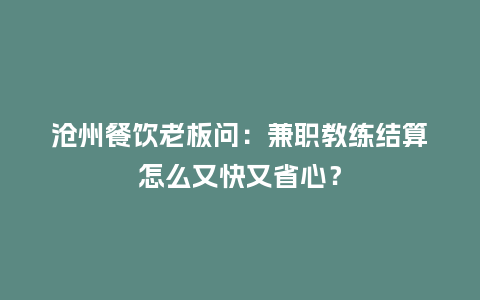 沧州餐饮老板问：兼职教练结算怎么又快又省心？