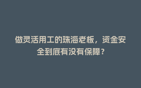 做灵活用工的珠海老板，资金安全到底有没有保障？