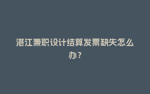 湛江兼职设计结算发票缺失怎么办？