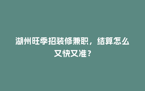 湖州旺季招装修兼职，结算怎么又快又准？