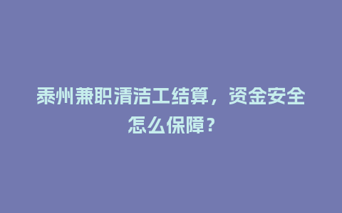 泰州兼职清洁工结算，资金安全怎么保障？