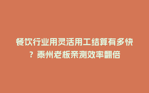 餐饮行业用灵活用工结算有多快？泰州老板亲测效率翻倍