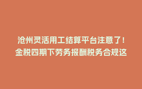 沧州灵活用工结算平台注意了!金税四期下劳务报酬税务合规这5个坑别踩插图 沧州灵活用工结算平台注意了!金税四期下劳务报酬税务合规这5个坑别踩插图