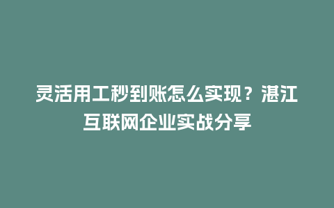 灵活用工秒到账怎么实现？湛江互联网企业实战分享