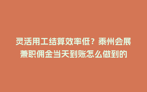 灵活用工结算效率低?泰州会展兼职佣金当天到账怎么做到的插图 灵活用工结算效率低?泰州会展兼职佣金当天到账怎么做到的插图
