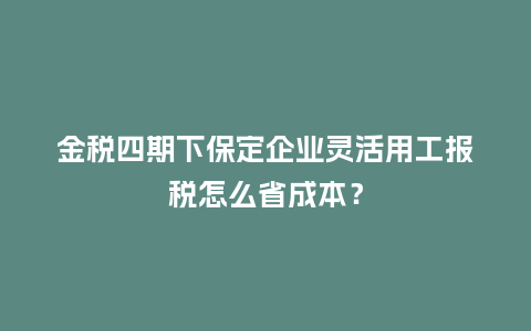 金税四期下保定企业灵活用工报税怎么省成本?插图 金税四期下保定企业灵活用工报税怎么省成本?插图
