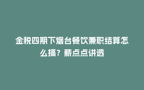 金税四期下烟台餐饮兼职结算怎么搞？薪点点讲透